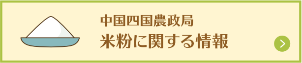 中国四国農政局米粉に関する情報 