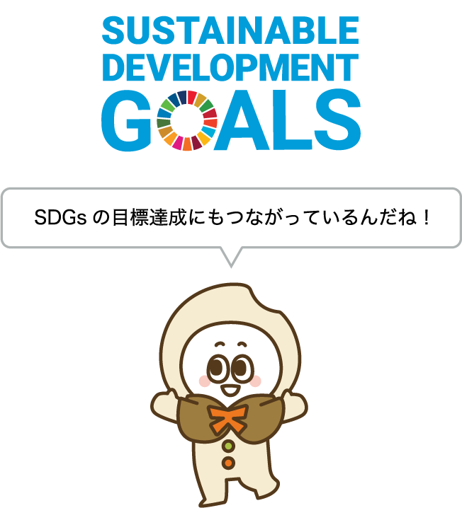 SDGsの目標達成にもつながっているんだね！
