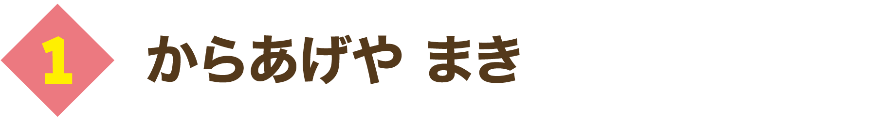 からあげや まき