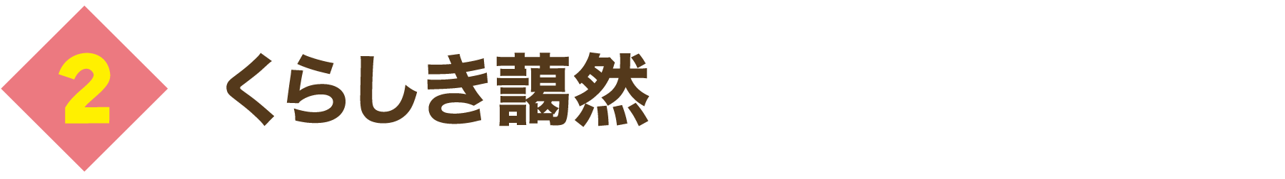 くらしき藹然