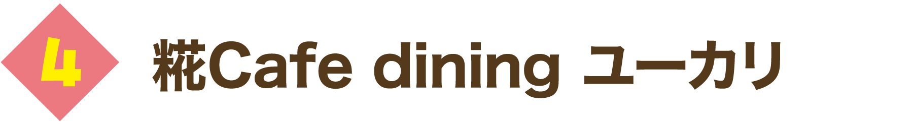 糀Cafe dining ユーカリ