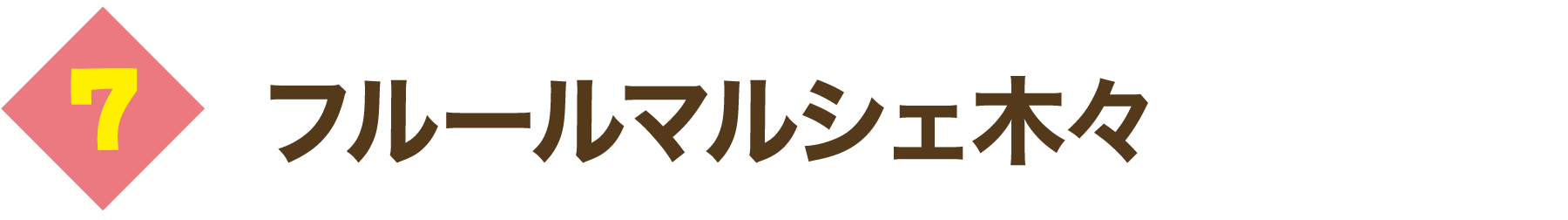 フルールマルシェ木々