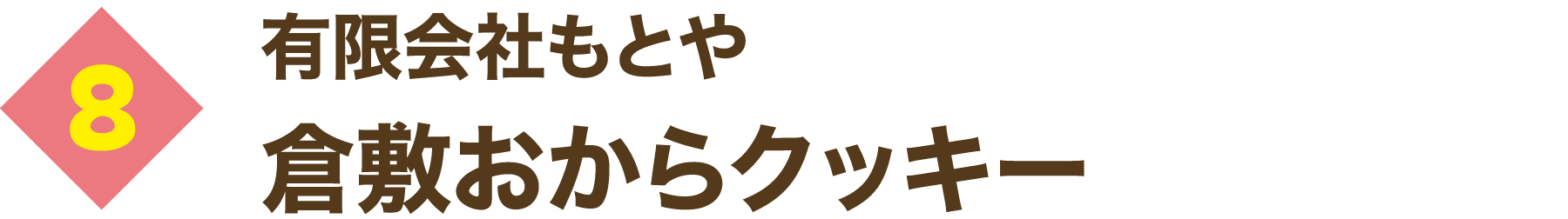 有限会社もとや 倉敷おからクッキー