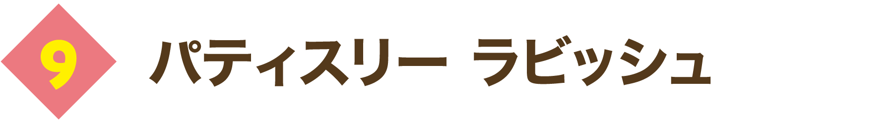 パティスリー ラビッシュ