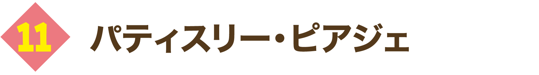 パティスリー・ピアジェ