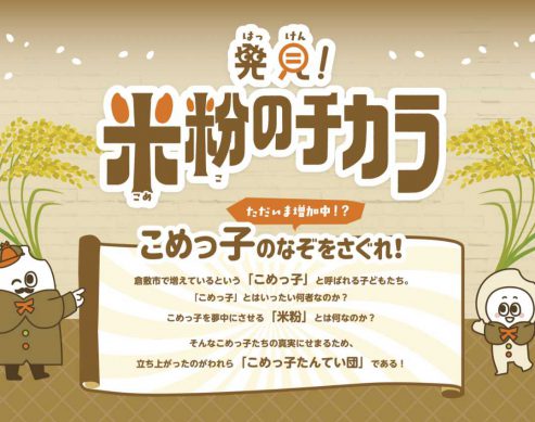 倉敷市の米粉の食育サイト「発見!米粉のチカラ」開設!
