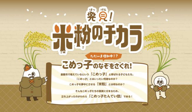 倉敷市の米粉の食育サイト「発見!米粉のチカラ」開設!
